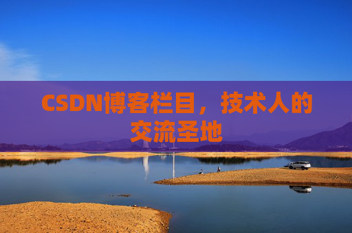CSDN博客栏目，技术人的交流圣地