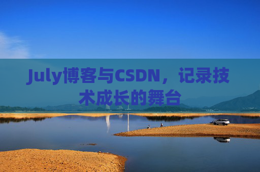 July博客与CSDN，记录技术成长的舞台